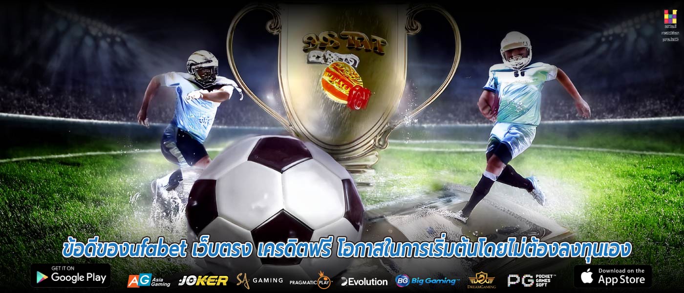 ข้อดีของufabet เว็บตรง เครดิตฟรี โอกาสในการเริ่มต้นโดยไม่ต้องลงทุนเอง