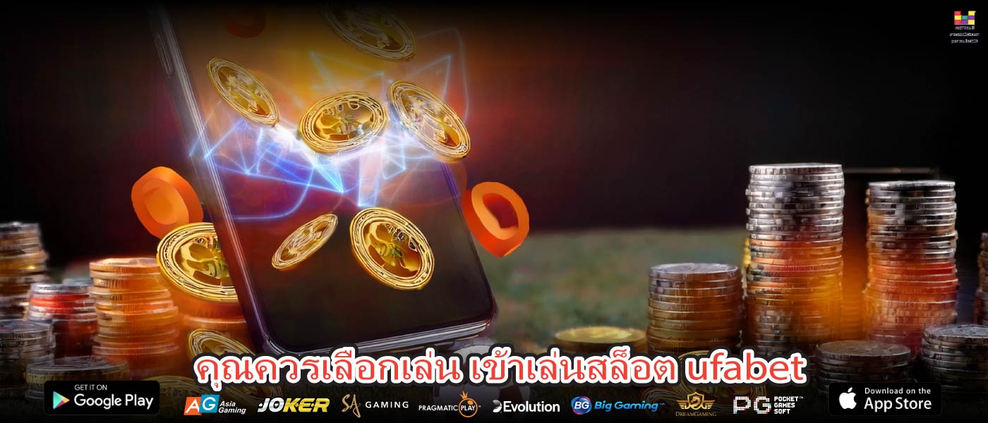 คุณควรเลือกเล่น เข้าเล่นสล็อต ufabet