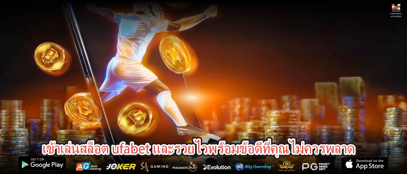 เข้าเล่นสล็อต ufabet และรวยไวพร้อมข้อดีที่คุณไม่ควรพลาด