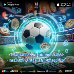 ทำไมคุณควรเลือก ufabet เว็บตรง เครดิตฟรี สำหรับการเดิมพันออนไลน์