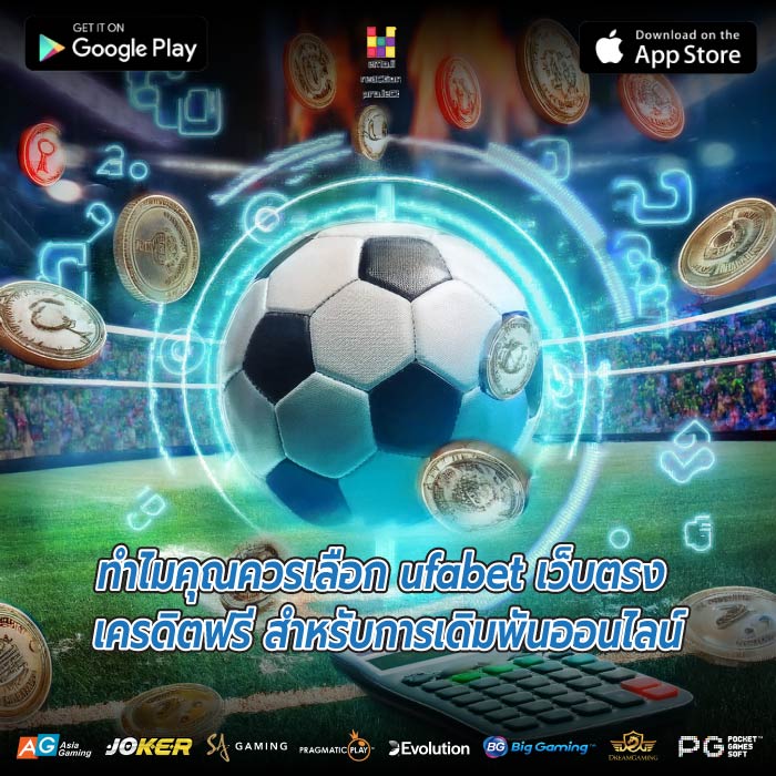 ทำไมคุณควรเลือก ufabet เว็บตรง เครดิตฟรี สำหรับการเดิมพันออนไลน์